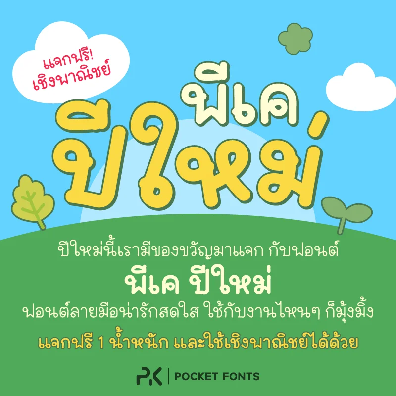 ฟอนต์ พีเค ปีใหม่ - view 1